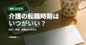 介護の転職時期はいつがいい？