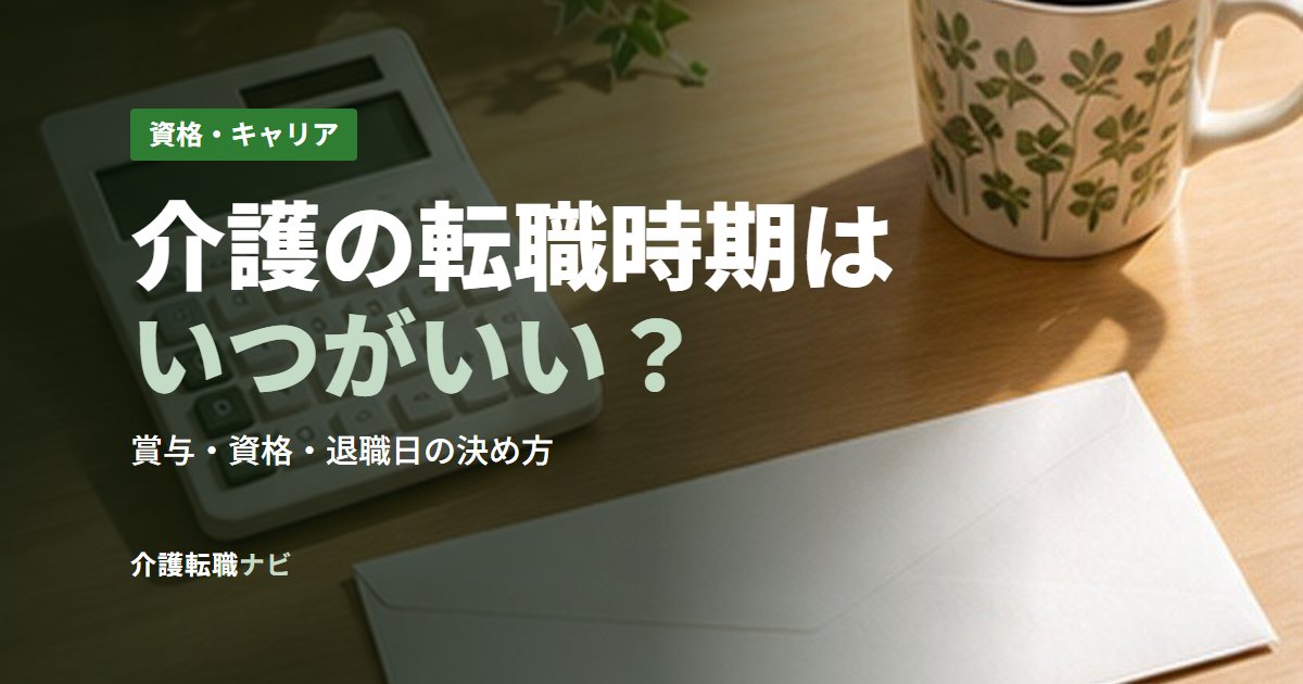 介護の転職時期はいつがいい?